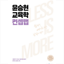 2023 윤승현 교육학 컨셉맵 스프링제본 1권 (교환&반품불가), 메가스터디교육(공무원)