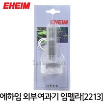EHEIM 에하임 외부여과기 임펠라 (클래식 2213) 7632610