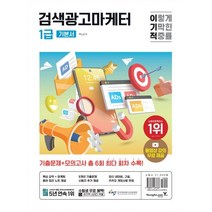 2024 이기적 검색광고마케터 1급 기본서, 영진닷컴