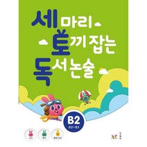 세 마리 토끼 잡는 독서 논술 B2:초2~초3, NE능률