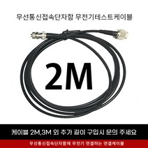 소방점검 시 필요한 무선접속단자함 내에 있는 무전기 연결 케이블 + 컨넥터 /당일발송 /단자함케이블 / 소방케이블 / 무전기케이블 / 소방점검용, 2M 케이블
