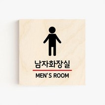 자작나무 화장실 도어사인 문패 45종 정사각형, 02.베이직 남자화장실