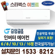 캐리어 인버터 벽걸이에어컨 6평 8평 10평 13평 16평 CSV-A061LV