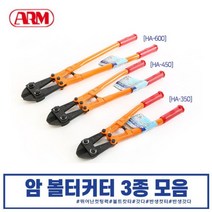 볼트커터 12인치 14인치 18인치, ARM 볼트캇타 18인치