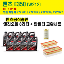 벤츠 E350 엔진오일 교환세트 09-11년 / W212 엔진코드 272.952 272.980 272.988 / 합성엔진오일 5w30 c3 8리터 / 만필터 오일필터 에어크리너