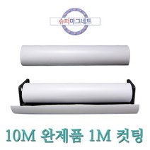 슈퍼마그네트 흰색 1M 10M 고무롤자석 고무자석판 차량 광고용, 880-1_등방_1MX1010X0.8T_흰색_컷팅_1개