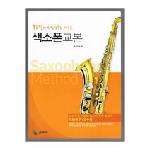 색소폰교본 홍순달의 모범연주로 배우는 (마스크제공), 단품