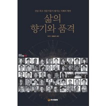 삶의 향기와 품격:건설 전문가들이 펼치는 지혜의 향연, 김종섭외46인, 서광문화사