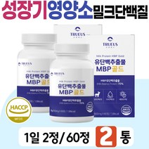 츄어블 MBP 7살 성장기 아이 엠비피 골드 밀크 단백질 칼슘 필수 아미노산 아연 비타민 A C 웨이 프로틴 WPC WPI 아이솔레이트 어린 콜라겐 유치원생 초등학생 남자 여자 애