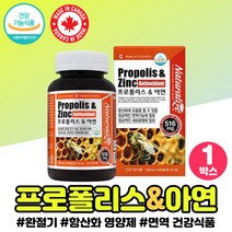 프로폴리스 아연 활성산소 중년 여성 어머니 엄마 폴라폴리스 캐나다 직수입 직구 플라보노이드 아버지 PROPOLIS 면역 환절기 할머니 할아버지 아빠 선물 청소년 성분 영양제 보조제, 프로폴리스아연 x1통