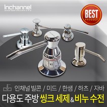 인채널 싱크대 주방 세제수전 모음 미드 한샘 하츠 주방세제디스펜서 내장형세제수전, 1개, D_미드 세제수전 500ml_IDM-620