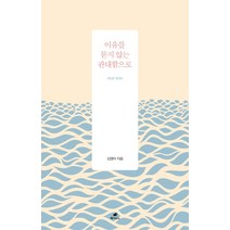이유를 묻지 않는 관대함으로, 페가수스, 김영아