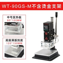 수동 날인기 인두도장 프레스 가죽 공예 불박기 스탬핑 찍는 인쇄기 불도장, WT-90GS 미디엄 8*10cm