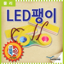 오너클랜 실험뚝딱 LED팽이 5인세트, 단일, 본품