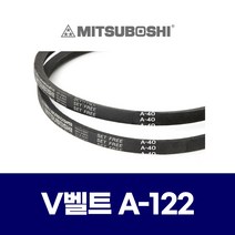 (MITSUBOSHI 미쯔보시) 브이벨트 V벨트 A-122 A122