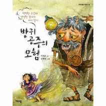 웅진북센 방귀 공주의 모험 10 여우 오줌 어린이