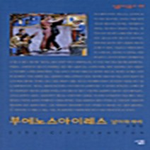 NSB9788952202543 새책-스테이책터 [부에노스아이레스 남미의 파리] --살림지식총서 109-살림-고부안 지음-문화연구/문화이론-20040630, 부에노스아이레스 남미의 파리
