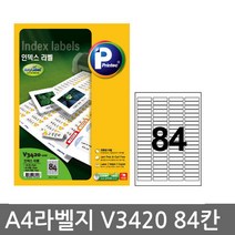 프린텍 전산 라벨지A4(100매)V3420(84칸) 1권 라벨지