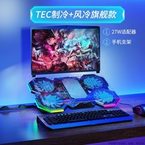 노트북쿨링패드 거치대 받침대 쿨러 휴대용 스탠드 HP Dell 에일리언 17 인치 게임, 반도체 냉동 + 공랭식 플래그십 모델 3차원 방열