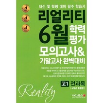 리얼리티 6월 학력평가 모의고사&기말고사 완벽대비 고1 전과목 4개년 통합본 (2022년), 대치북스