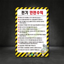 전기안전수칙 전기공사안전수칙 전기작업안전수칙 전기표지판 전기간판 (별도제작 가능 디자인비 무료) 포맥스 철판 주문제작, A-2 전기공사 안전수칙, 400×600, 1개