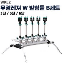 우경 W 받침틀 세트B 라운드형 (3단 5단 6단) 민물받침대, 3단