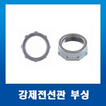 부싱 붓싱 42mm(1개) 강제전선관 스틸파이프 붓싱, 1개
