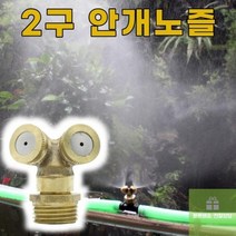 2구형 미스트 황동 안개노즐 분사노즐 연무 쿨링포그, 상세페이지 참조