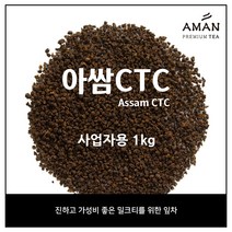 [베티나르디아쌈] 아쌈 CTC 100g 500g 1kg / Assam CTC 1kg / 벌크 대용량 카페용 / 홍차 / 밀크티베이스 / 아만프리미엄티, 1개