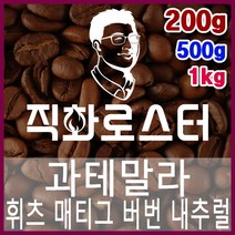 과테말라 휘츠 매티그 버번 내추럴 블랜딩커피 직화로스팅 핸드드립 드립백 더치커피 콜드브루, 200g