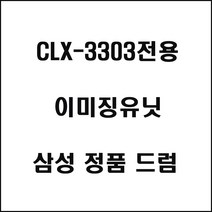 삼성 CLX-3303전용 컬러레이저프린터 이미징유닛 삼성토너 정품토너 정품잉크 프린터토너 프린터잉크, 상세페이지 참조