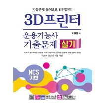 크라운출판사 3D프린터운용기능사 실기 기출문제, 없음