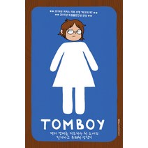 톰보이:젠더 경계를 거부하는 한 소녀의 진지하고 유쾌한 성장기, 윌컴퍼니(윌스타일), 리즈 프린스