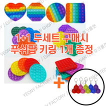 (무료배송)다미샵1+1 팝잇 푸쉬팝 푸시팝 버블 무한뽁뽁이 피젯 키덜트 스트레스볼 두세트구매시 키링1개증정, 단색1+1(모양색상랜덤)★