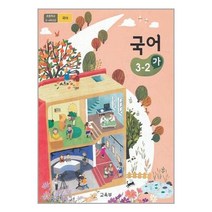 초등학교 교과서 국어 3-2 (가) (2023년)