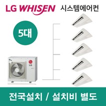 LG시스템에어컨 5대 | 휘센 아파트 97평 단독주택 목조주택 인테리어 리모델링 설치비용