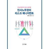 인사노무관리자가 반드시 알아야할 인사노무관리 리스크 매니지먼트, 간디서원, 정학용,황규식 공저