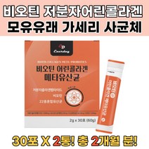 비오틴 어린콜라겐 유산균 사균체 루테리 가세리 2통 여성질유산균 프로바이오틱스유산균 질유산균 다이어트유산균 포스트바이오틱스 유산균추천 프락토올리고당