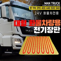 SWCAR 만MAN트럭 190 290 440 480 540 전기장판(24v) 온열매트 국내생산, 실리콘열선-57x175, 1개