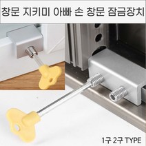 바보사랑 창문 베란다 안전 잠금장치 윈도우락 2구형.뉴굿, No.02 창문 지키미 2구형