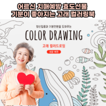 효도선물 어르신 치매예방 색칠놀이 고래 그림 컬러링북