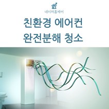 네이처홈케어 에어컨청소 서울 경기 천장형 에어컨 완전 분해청소, 4way