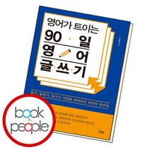 영어가 트이는 90일 영어 글쓰기, 없음