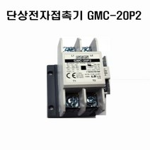 LS산전전자접촉기 단상전자접촉기GMC-20P2 AC220V 50-60Hz LS산전접촉기, 1개
