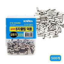 키우라 8자클립 덕용 500개입 K-175 슬리브일자, 0.8, 500개