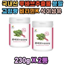 고함량 루바브 추출물 식이섬유 칼륨 비타민K x2통 칼슘 페놀산 장군풀 에스트로겐 미네랄 불면증 콜레스테롤 신진대사 골다공증 골밀도 혈액 순환 변비 안면홍조 두근거림 피로감 혈행 개선 도움 분말 중년 여성