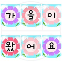 만자디자인 가을가랜드 도안 / 코스모스2 / 학교 유치원 어린이집 가을환경구성