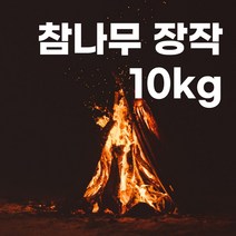 캠핑용 오래타는장작 절단목 참나무장작 10kg