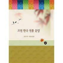 고전 한국 전통 문양 : 상징적 동물문양 (CD 포함), 편집부 저, 월드해피북스