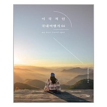 이국적인 국내여행지 64 / 책밥